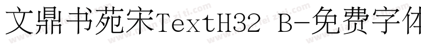 文鼎书苑宋TextH32 B字体转换